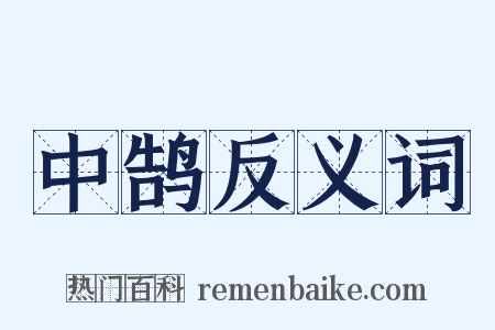中鹄反义词是什么意思的图片